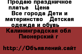 Продаю праздничное платье › Цена ­ 1 500 - Все города Дети и материнство » Детская одежда и обувь   . Калининградская обл.,Пионерский г.